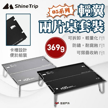 【ShineTrip】05輕翼兩片桌套裝 黑色/灰色 桌子 露營桌 摺疊桌 輕翼 輕量桌 登山 戶外 露營 悠遊戶外｜APP賺10%點數回饋