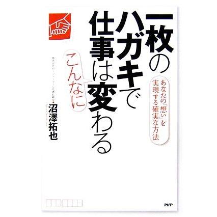 一枚のハガキで仕事はこんなに変わる あなたの「想い」を実現する確実な方法／沼澤拓也(著者)