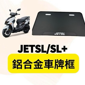 YO買百貨 SYM JETS JETSL SR JET車牌框 車牌飾片 大牌飾片 車牌 牌框