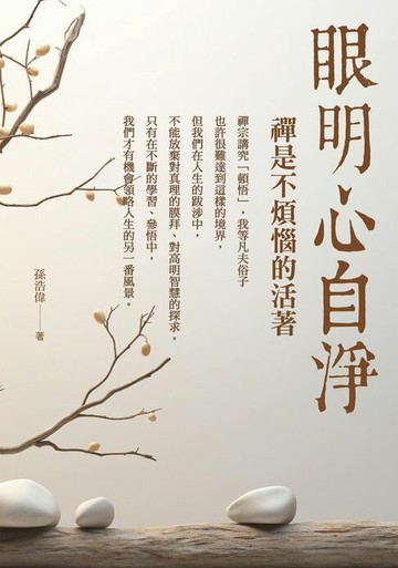 【電子書】眼明心自淨：禪是不煩惱的活著