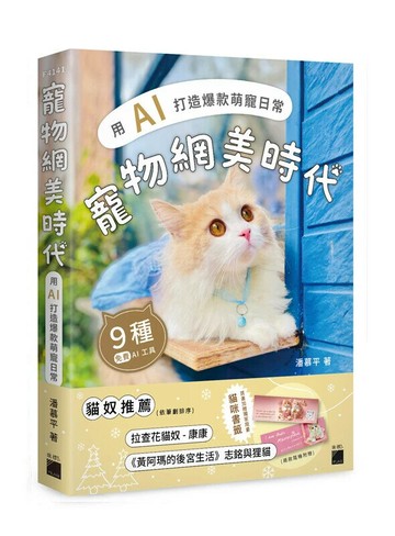 寵物網美時代：用 AI 打造爆款萌寵日常 (1版) 潘慕平 2024 旗標