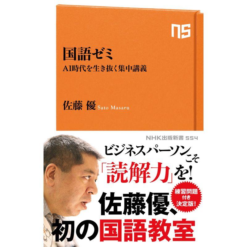 国語ゼミ?ＡＩ時代を生き抜く集中講義 (ＮＨＫ出版新書 554)