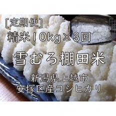 雪むろ棚田米コシヒカリ10kg精米-新潟県上越市安塚区産-全3回