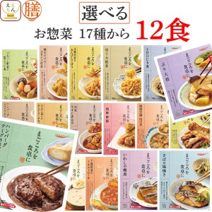 レトルト食品 常温保存 詰め合わせ レトルト 惣菜 おかず 膳 17種から 選べる 12食 セット  国分 tabete 和食 洋