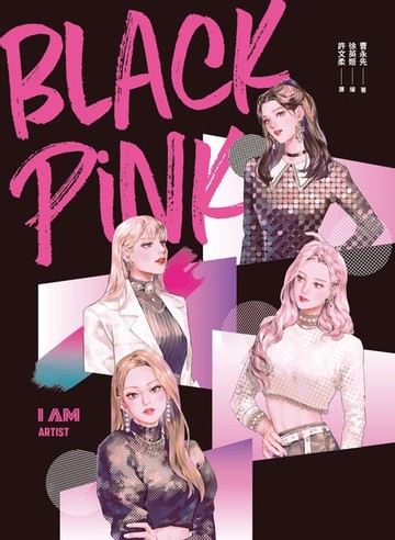 【電子書】I AM BLACKPINK