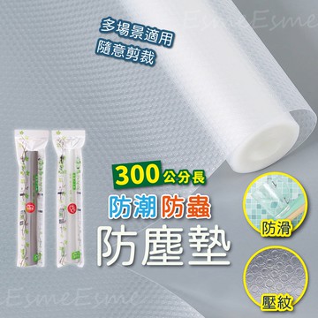 【現貨 隔日配】防潮墊 櫥櫃墊 廚櫃墊 300公分 抽屜墊 防塵墊 鞋櫃墊 防污墊 防蟲墊 防水 防潮 防蟲 自由剪裁