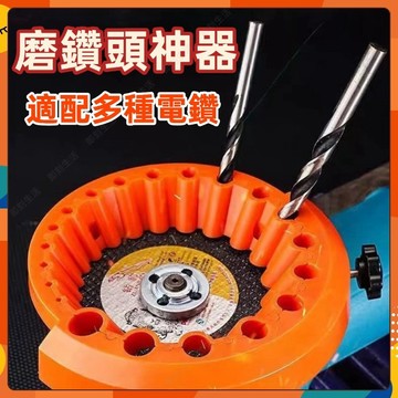⚡現貨隔日到貨⚡鑽頭研磨器 磨鑽頭神器 適合115型 角磨機磨鑽器 鑽頭磨床 125型角磨機 修磨鑽頭神器 鑽頭磨刀器
