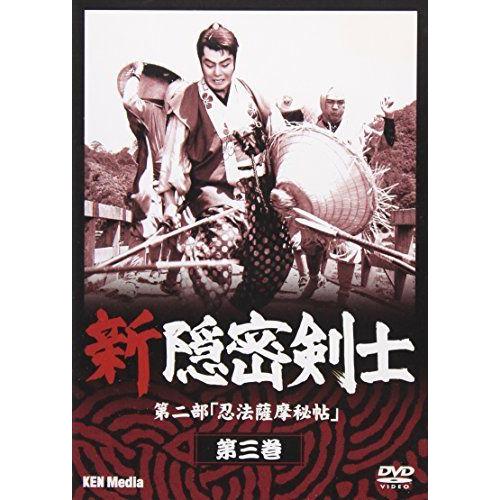 新隠密剣士 第二部「忍法薩摩秘帖」 第3巻 DVD