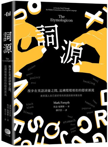 詞源：漫步在英語詞彙之間，追溯環環相扣的隱密源流【城邦讀書花園】