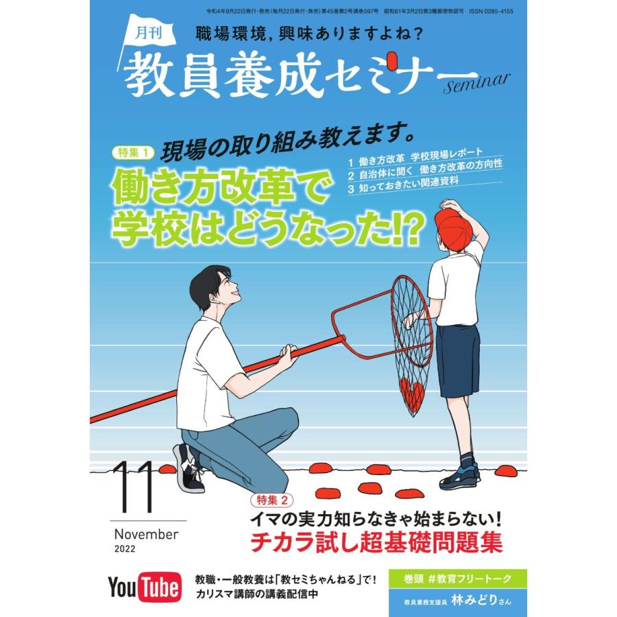 教員養成セミナー 2022年11月号 電子書籍版   教員養成セミナー編集部