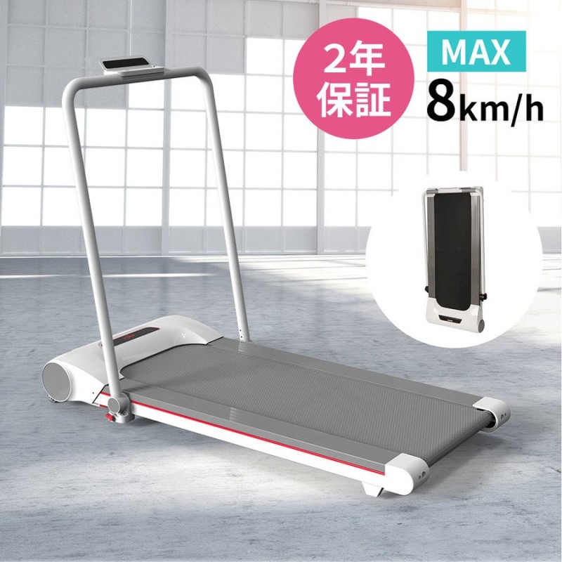 電動ルームランナー 静か 家庭用 ランニングマシン MAX8km/h 2年品質保証 薄型 ウォーキングマシン 折りたたみ ダイエット トレーニング  トレッドミル 通販 LINEポイント最大0.5%GET | LINEショッピング