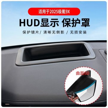 廠家直供適用2025極氪9X抬頭顯HUD保護罩升級斜面汽車用品內飾