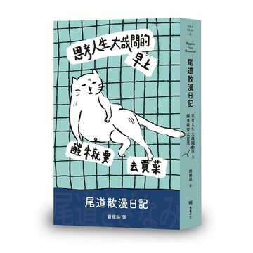 思考人生大哉問的早上醒來就要去買菜:尾道散漫日記【優質新書】
