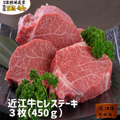 ふるさと納税 高島市 近江牛ヒレステーキ3枚450g