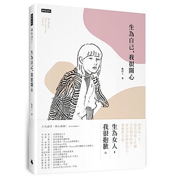 生為自己，我很開心