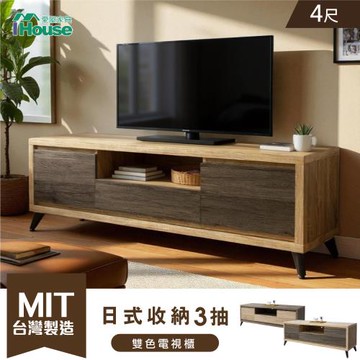 【IHouse】托比 雙色4尺電視櫃