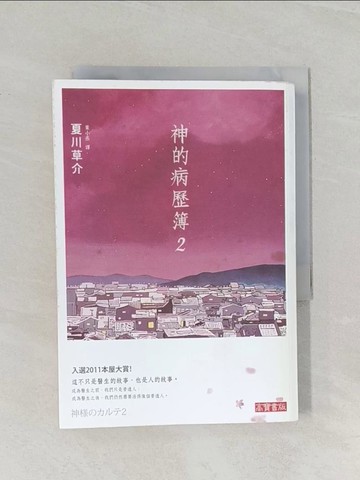 【書寶二手書T1／翻譯小說_RCZ】神的病歷簿2_夏川草介