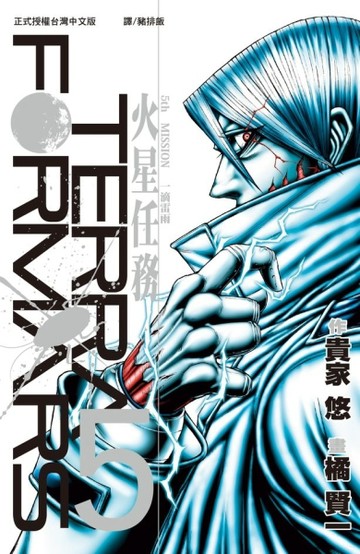 Terra Formars~火星任務~（5）[二手書_良好]