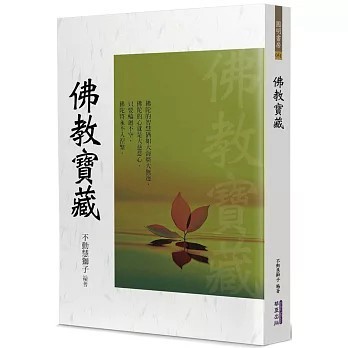 <全新>華夏(貿騰)出版 【佛教寶藏(不動慧獅子)】(2024年4月)(9786267393161)