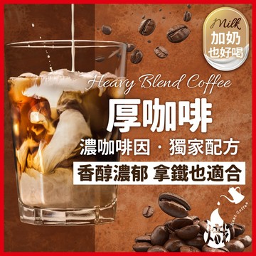 咖啡豆 厚咖啡 (濃咖啡因) 黑咖啡 咖啡粉 coffee 咖啡 手沖 冰咖啡 美式咖啡 義式咖啡 《熾咖啡》