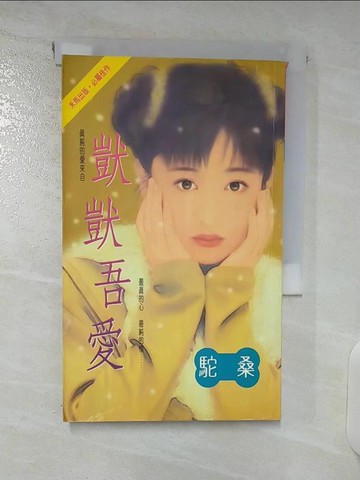 【書寶二手書T4／言情小說_U3A】獃獃吾愛_駝桑