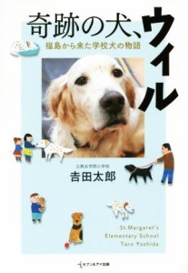  奇跡の犬、ウィル 福島から来た学校犬の物語／吉田太郎(著者)