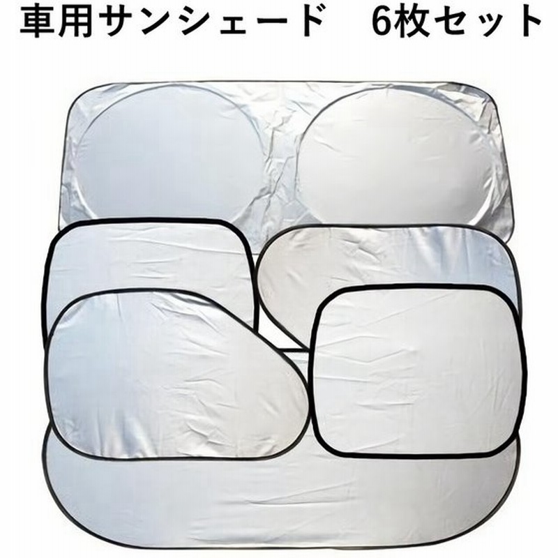 車用サンシェード カーサンシェード 6枚セット 日除け 日よけ 折り畳み式 収納袋付き 自動車用品 車用品 カー用品 カーアクセサリー フロントガラス 通販 Lineポイント最大0 5 Get Lineショッピング