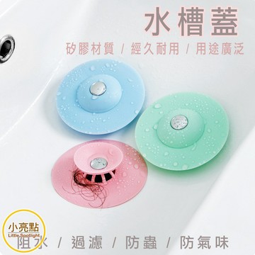 【小亮點】水槽蓋 飛碟防臭水槽蓋 防臭蓋 水槽蓋子 排水蓋 排水孔蓋 排水蓋子 防臭蓋