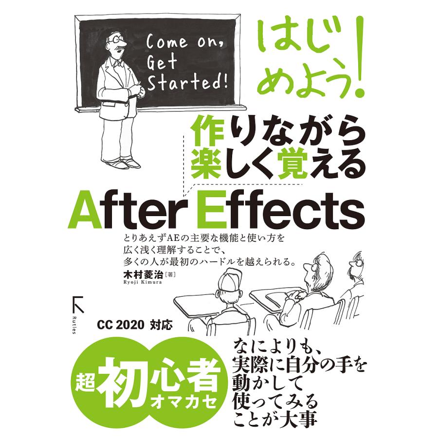 はじめよう 作りながら楽しく覚えるAfter Effects