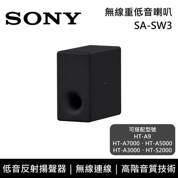 『預購』SA-SW3 無線重低音揚聲器 原廠公司貨