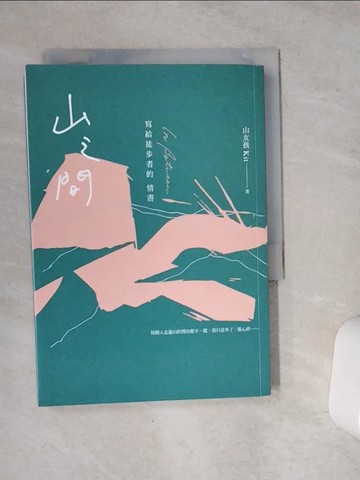 【書寶二手書T7／短篇_VC5】山之間：寫給徒步者的情書_山女孩Kit