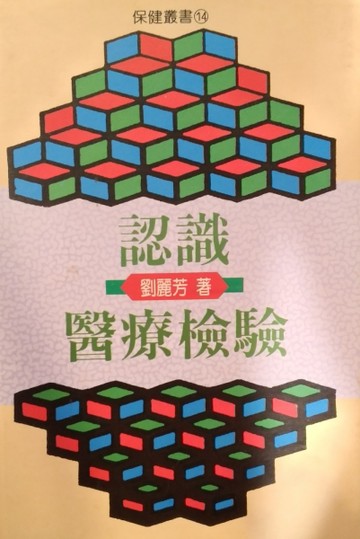 認識醫療檢驗[二手書_普通]
