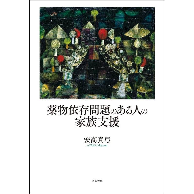 薬物依存問題のある人の家族支援