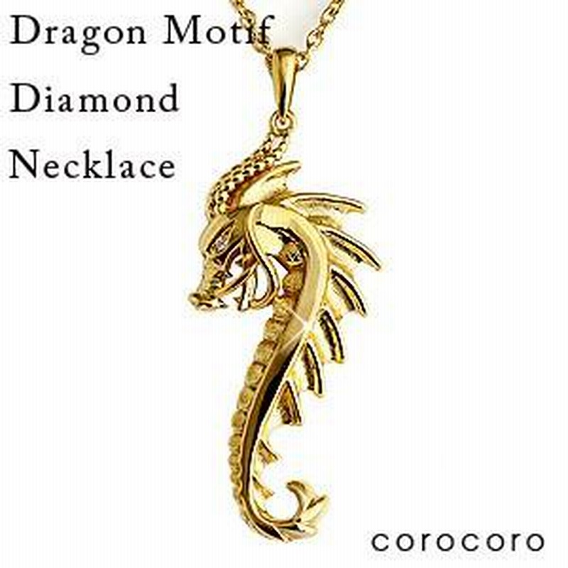 ダイヤモンド 18金 ネックレス ゴールド ドラゴン 龍 0.005ct