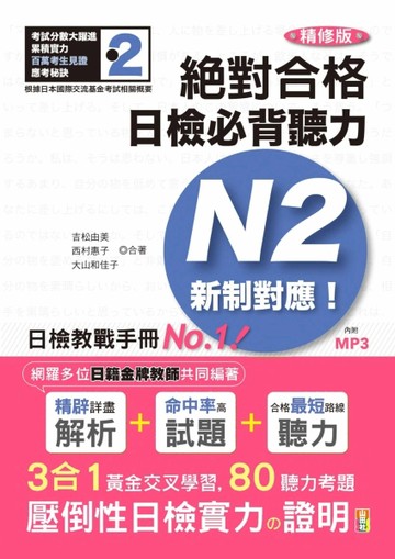 精修版 新制對應 絕對合格！日檢必背聽力N2[二手書_良好]