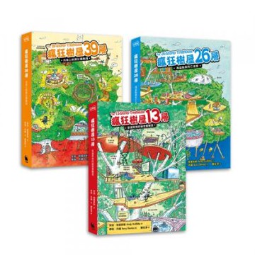 「瘋狂樹屋」第一輯：13、26、39層，全世界小孩都愛的夢想樹屋（共3冊）【城邦讀書花園】