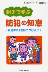 親子で学ぶ防犯の知恵　「安全作法」を身につけよう!　佐伯幸子 著