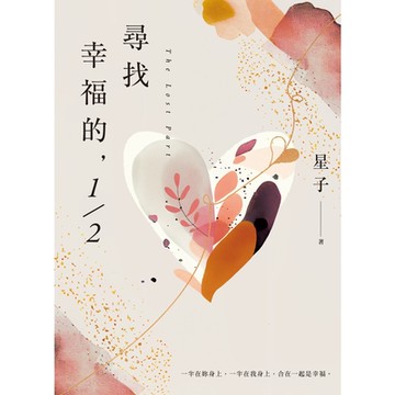 尋找幸福的，1/2_Readmoo 讀墨電子書