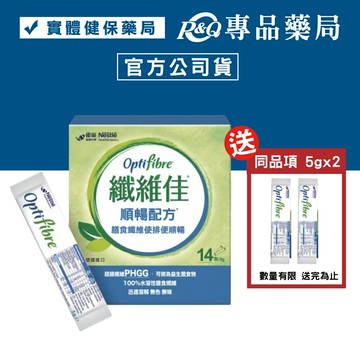 雀巢 OptiFibre纖維佳 5gX14包/盒 (超級纖維PHGG 幫助排便順暢) 專品藥局【2020362】