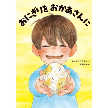 日文繪本 河原和音 初繪本《おにぎりを おかあさんに》【東京卡通漫畫專賣店】