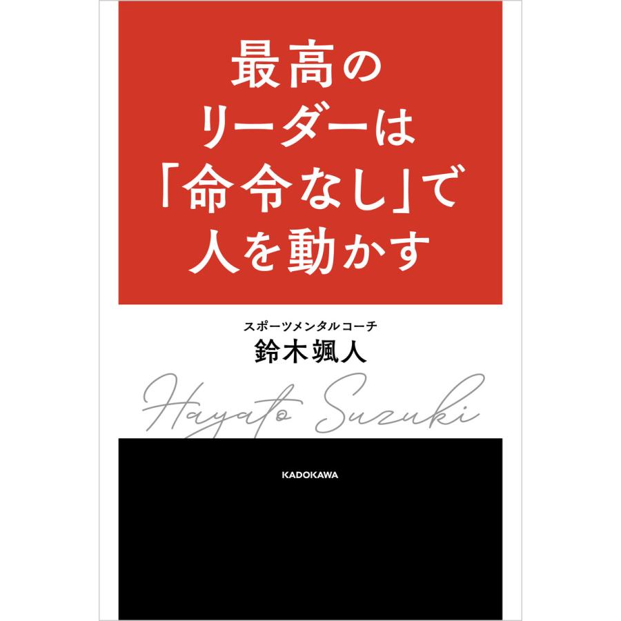 最高のリーダーは 命令なし で人を動かす