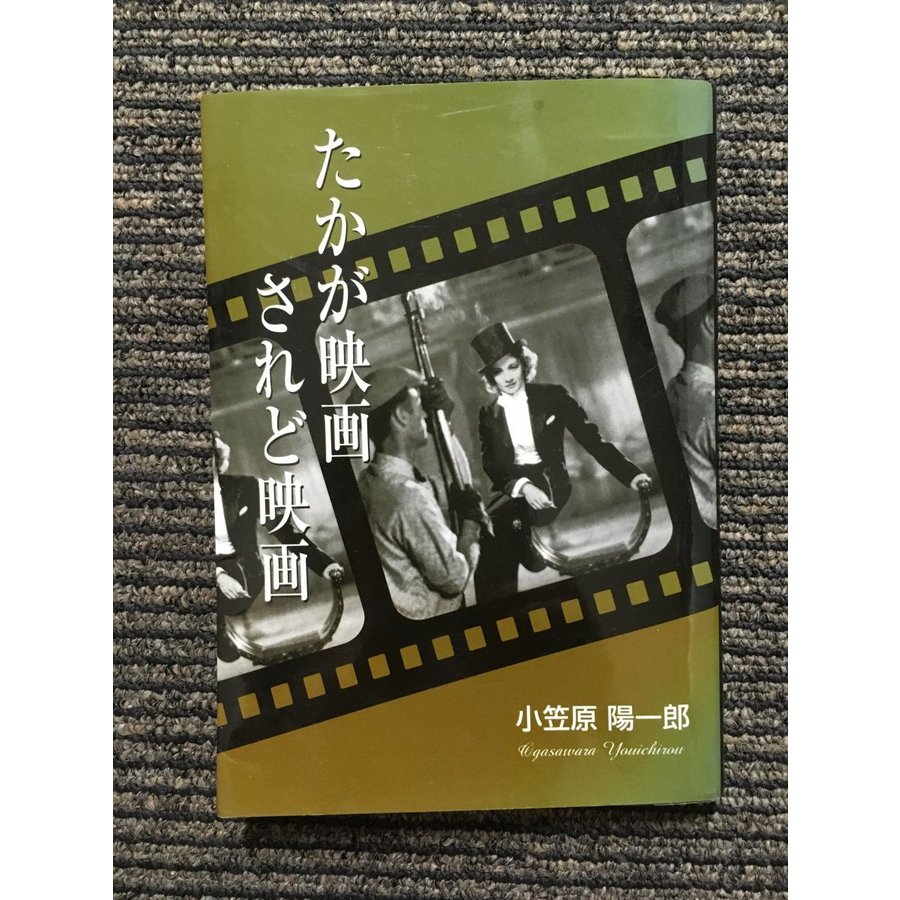 たかが映画されど映画   小笠原陽一郎