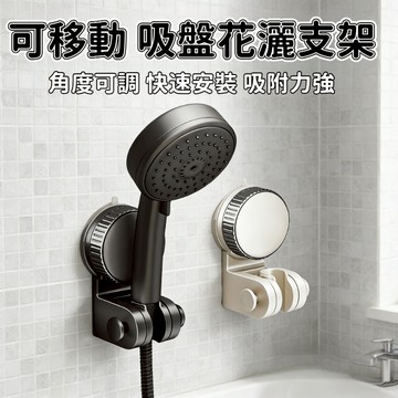 閃發🌻 蓮蓬頭支架 蓮蓬頭架 蓮蓬頭吸盤 蓮蓬頭掛架 蓮蓬頭支架吸盤 蓮蓬頭掛勾 無痕蓮蓬頭架 蓮蓬頭掛鉤 0601