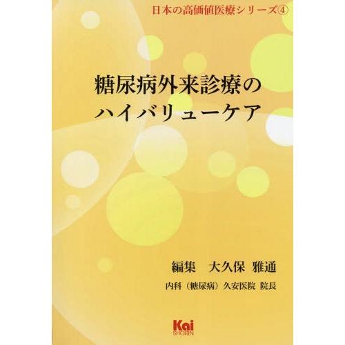 糖尿病外来診療のハイバリューケア