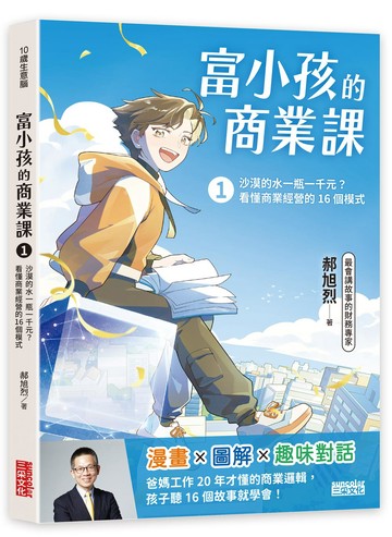 富小孩的商業課1：沙漠的水一瓶一千元？看懂商業經營的16個模式