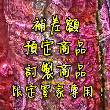 補差額  自助下單🌠三新🌠補價差  自助下單 只限定特定專屬買家專用