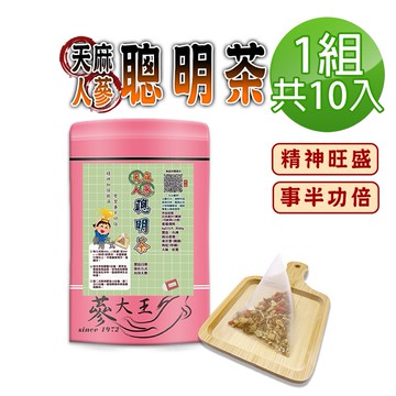 【蔘大王】人蔘天麻聰明茶包X1組（6gX10入/組）學生讀書茶 精神飽滿 事半功倍 增強體力