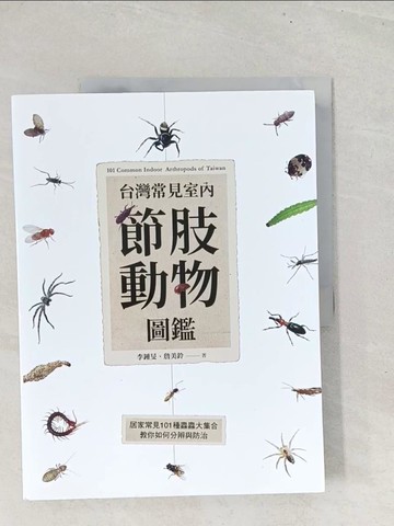 【書寶二手書T1／動植物_YZ4】台灣常見室內節肢動物圖鑑：居家常見101種蟲蟲大集合，教你如何分辨與防治_李鍾旻, 詹美鈴
