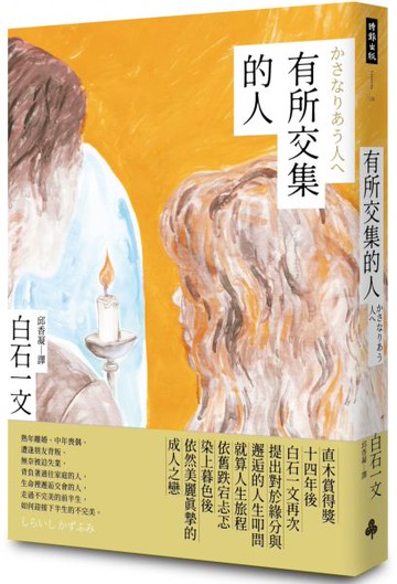 有所交集的人【城邦讀書花園】