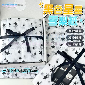 韓系黑色星星雪梨紙 包裝紙 雪梨紙 手帳禮品 打包 高級拷貝紙 禮物包裝紙 高顔值 複古 緩衝紙 包卡 出卡 打包材料